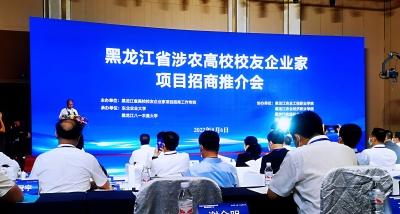 黑龙江省涉农高校校友企业家项目招商推介会举办，签约引资6.6亿元