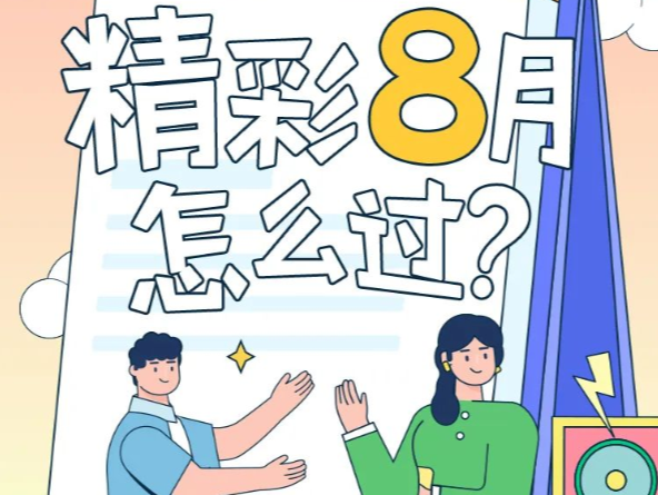 八月福田的浪漫，不过是“去赴一场文艺之约”