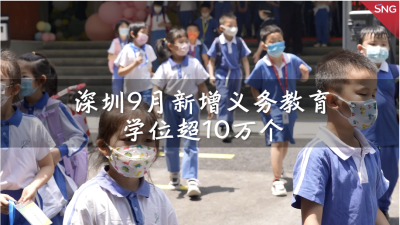 深圳9月新增义务教育学位超10万个