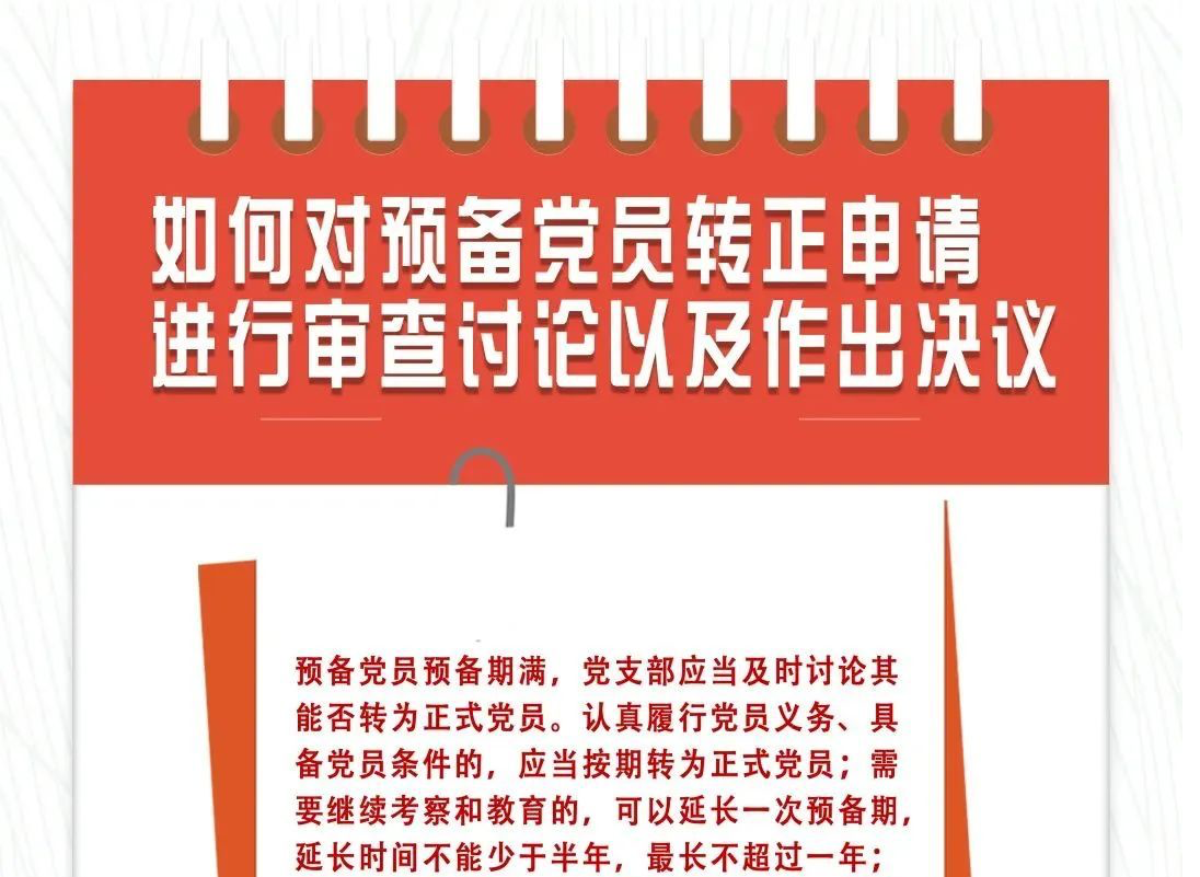 你知道吗？预备党员预备期满转正还有这些程序