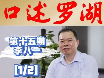 口述罗湖·影像库 | 李八一（1）：“中国第一仓”笋岗仓库创下两项“中华之最”