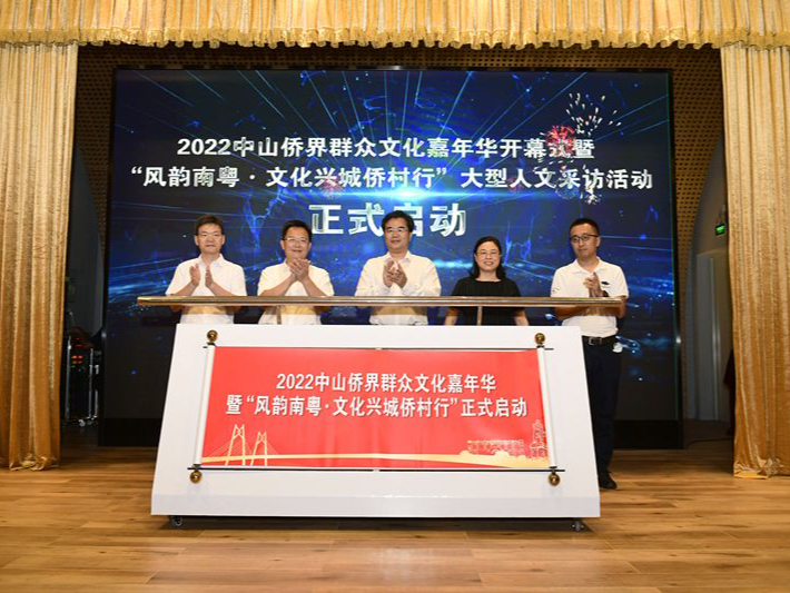 凝聚侨心侨力！2022中山侨界群众文化嘉年华拉开帷幕