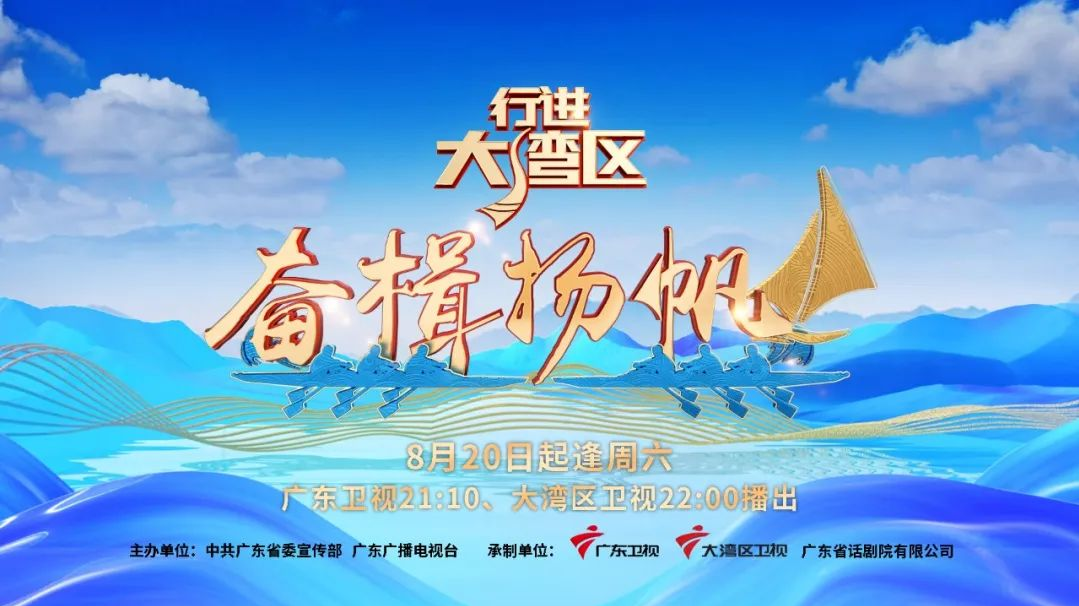 奋楫逐浪正扬帆，诠释湾区精气神！《行进大湾区·奋楫扬帆》8月20日广东卫视首播