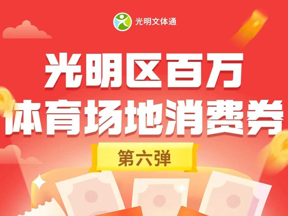 最高200元！光明区体育消费券今日12点开始发放！速戳→