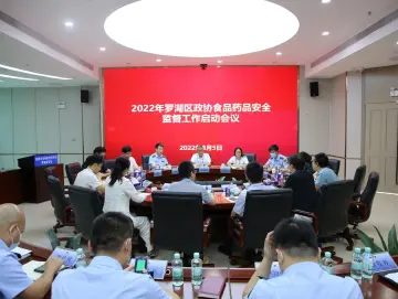 深圳罗湖区第六届政协食药安全监督工作启动