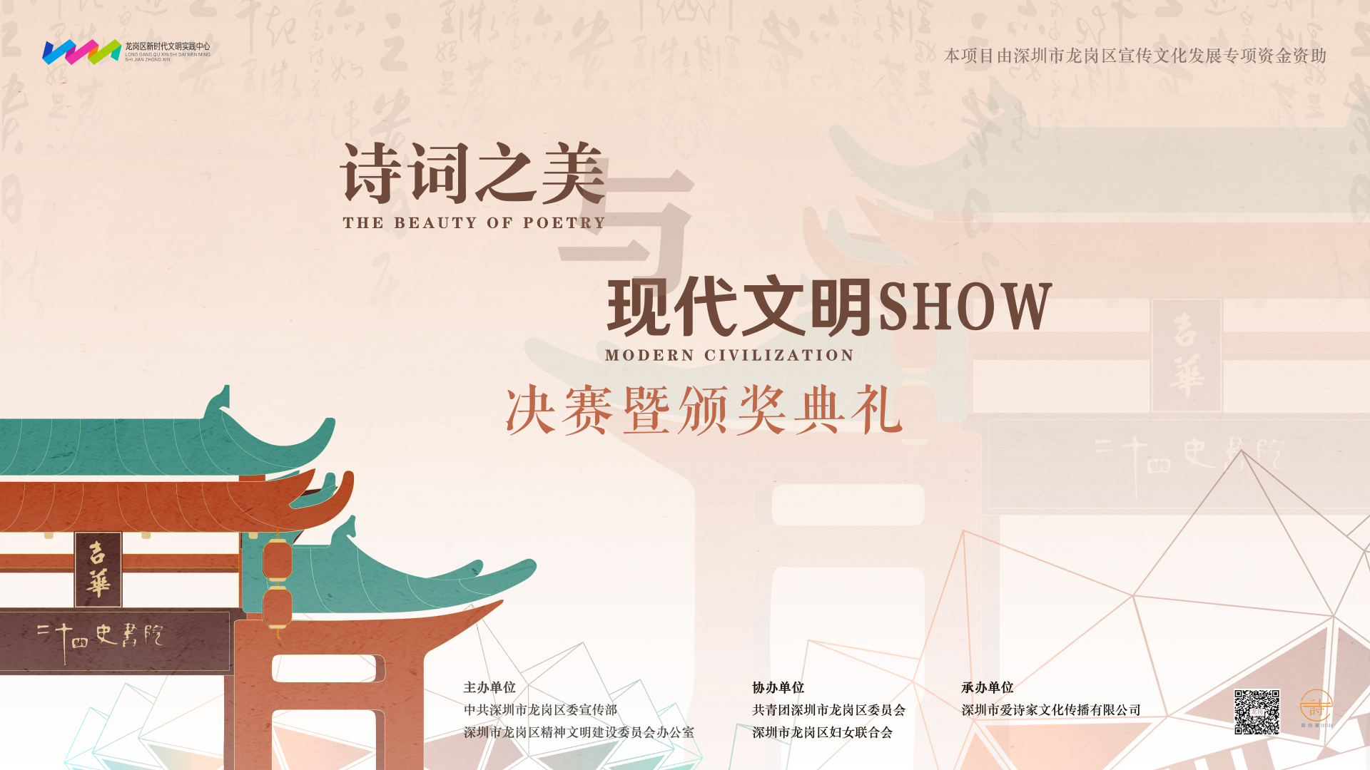 直播回顾｜“诗词之美与现代文明”SHOW决赛暨颁奖典礼