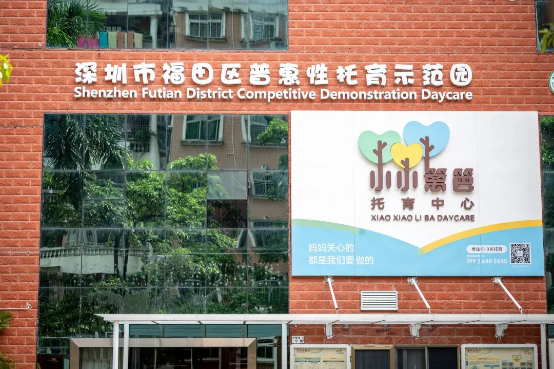 探索3岁以下娃托管！福田这里将提供托位超百个 | 福田民生工程巡礼