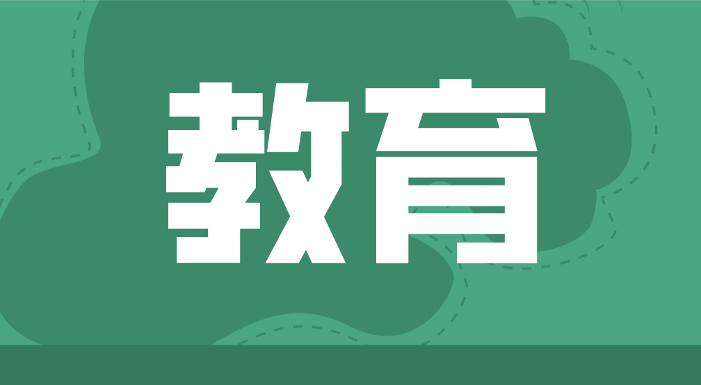 光明家长学生看过来！9月1号起这些教育政策正式实施
