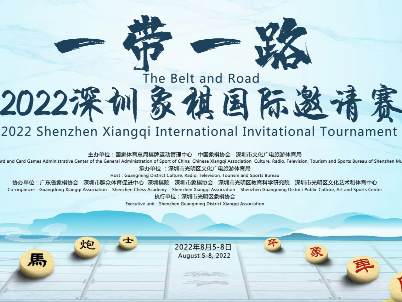 “一带一路”2022深圳象棋国际邀请赛将在深圳市光明区揭幕