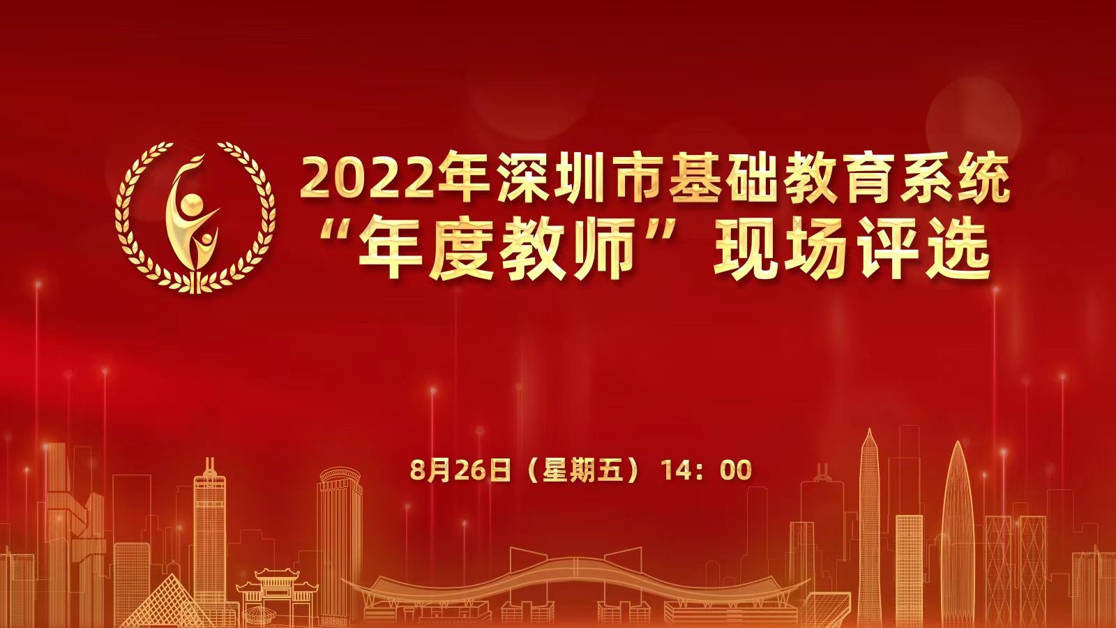 直播｜2022年深圳市基础教育系统“年度教师”评选活动总决赛