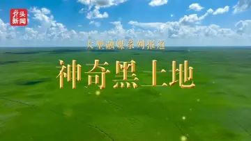 震撼！这些龙江故事超燃超劲爆！