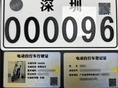电动自行车登记上牌，深圳8月1日正式启动  