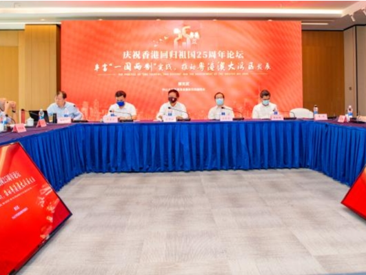 国创会、全国港澳研究会在广州举办庆祝香港回归祖国25周年论坛