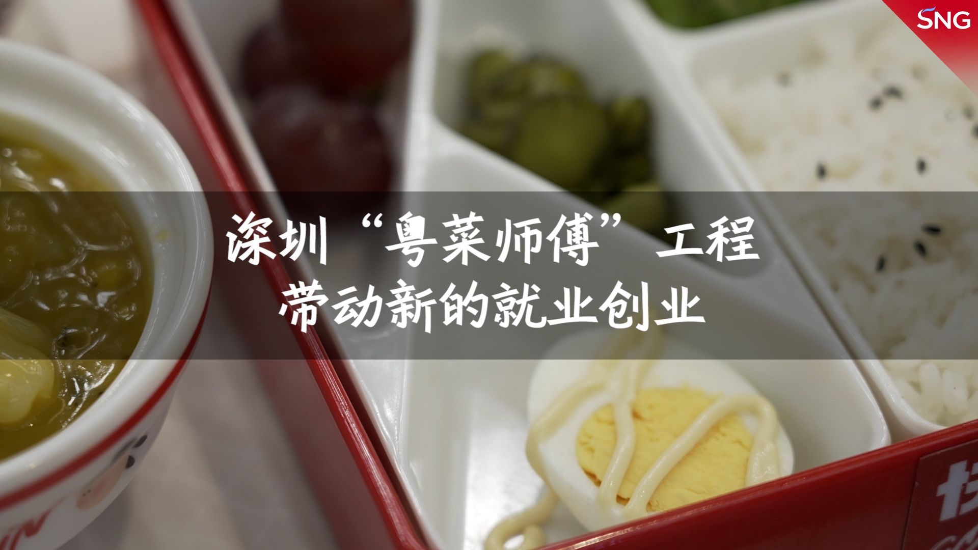 “粤菜师傅”工程带动就业创业