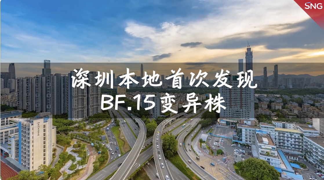 深圳本地首次发现BF.15变异株