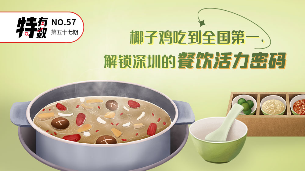 特有数 | 椰子鸡吃到全国第一，解锁深圳的餐饮活力密码