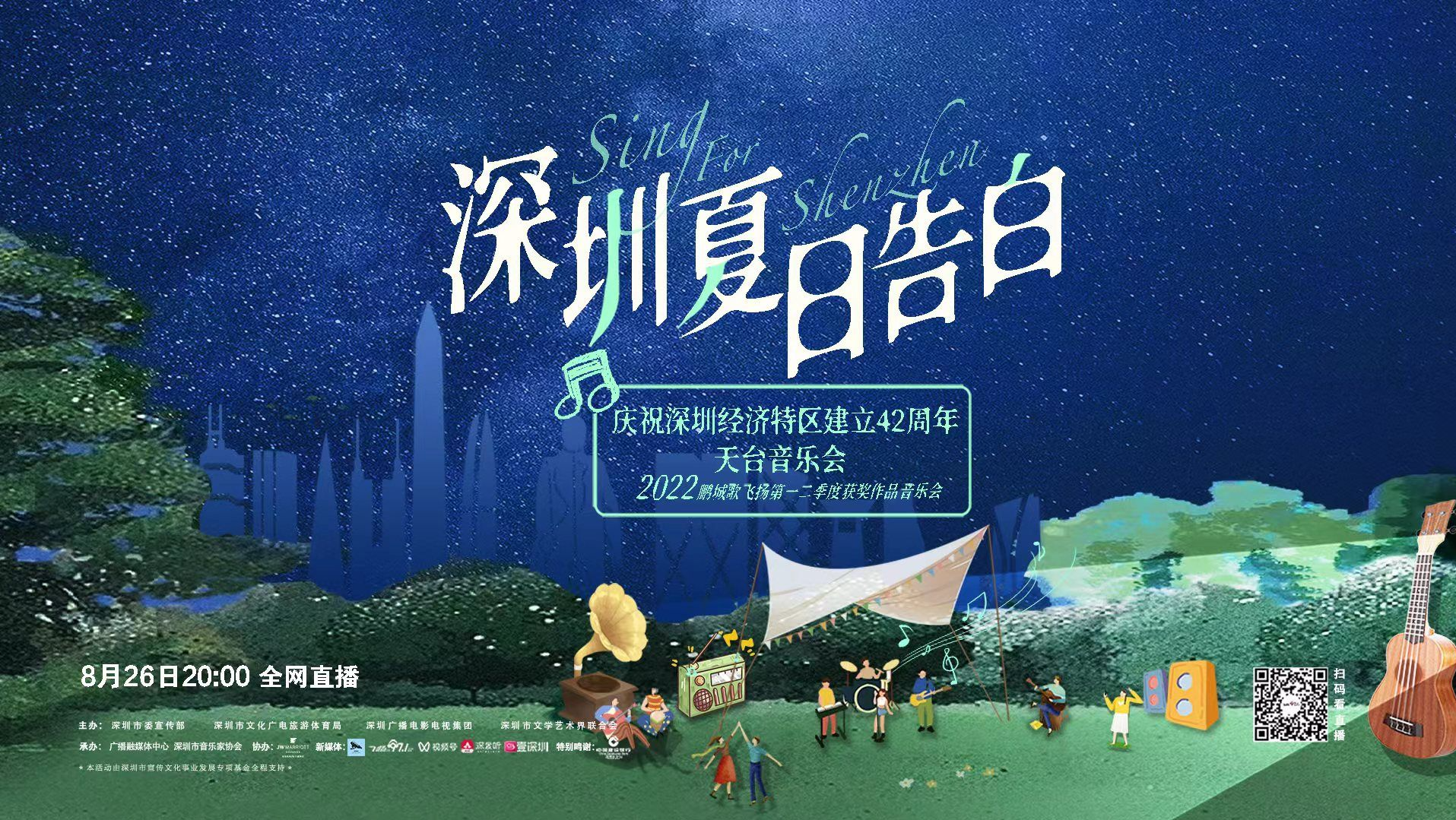 直播｜Sing！这个夏日，向深圳告白