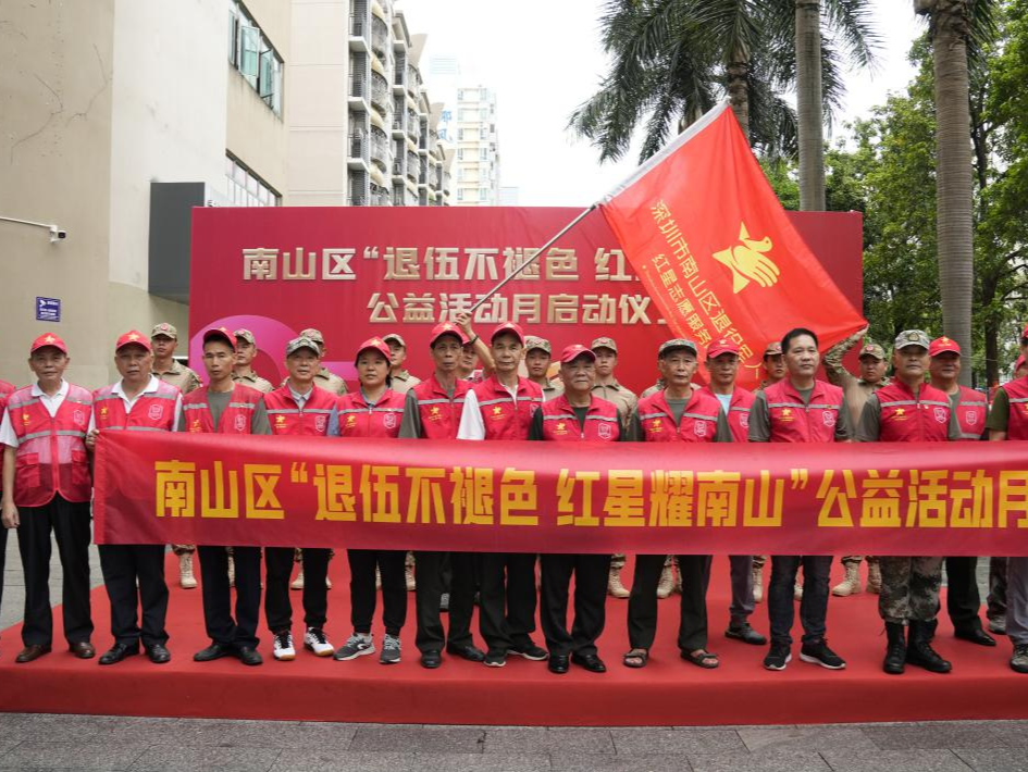 深圳市南山区“退伍不褪色，红星耀南山”公益活动月启动