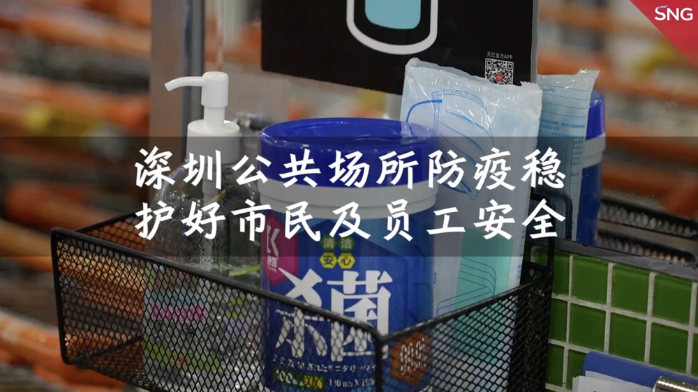 深圳公共场所防疫稳