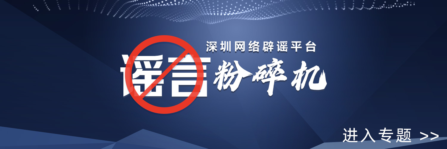 谣言粉碎机