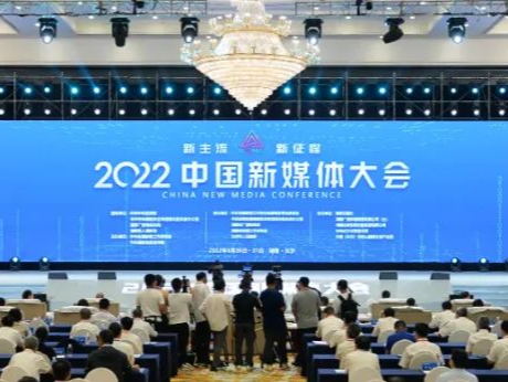 唱响时代主旋律 传播时代最强音——2022中国新媒体大会综述