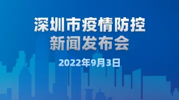 直播回顾｜深圳市疫情防控新闻发布会（9月3日）