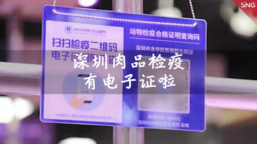 深圳肉品检疫证明进入电子时代