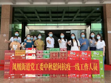 月满庆中秋，关爱送真情！凤凰街道慰问一线防疫人员