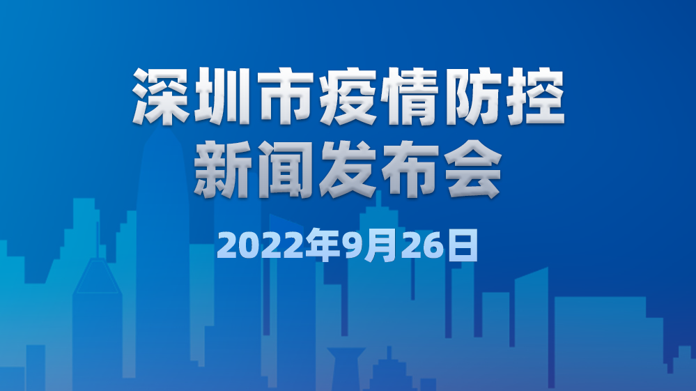 直播回顾｜深圳市疫情防控新闻发布会（9月26日）