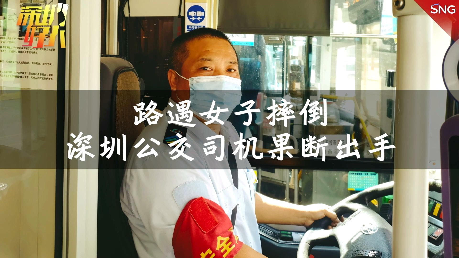 深圳好人 | 深圳公交司机箭步下车帮助摔倒路人