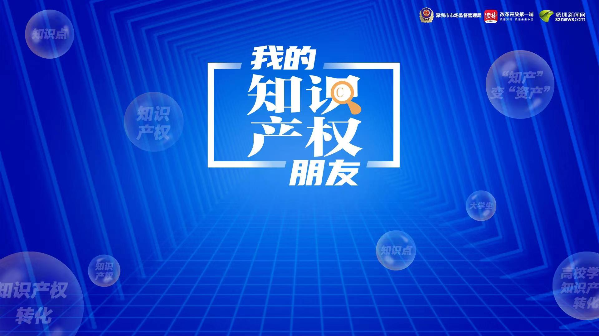 我的知识产权朋友 | “知产”变“资产”@高校学生 快来get知识产权转化知识点