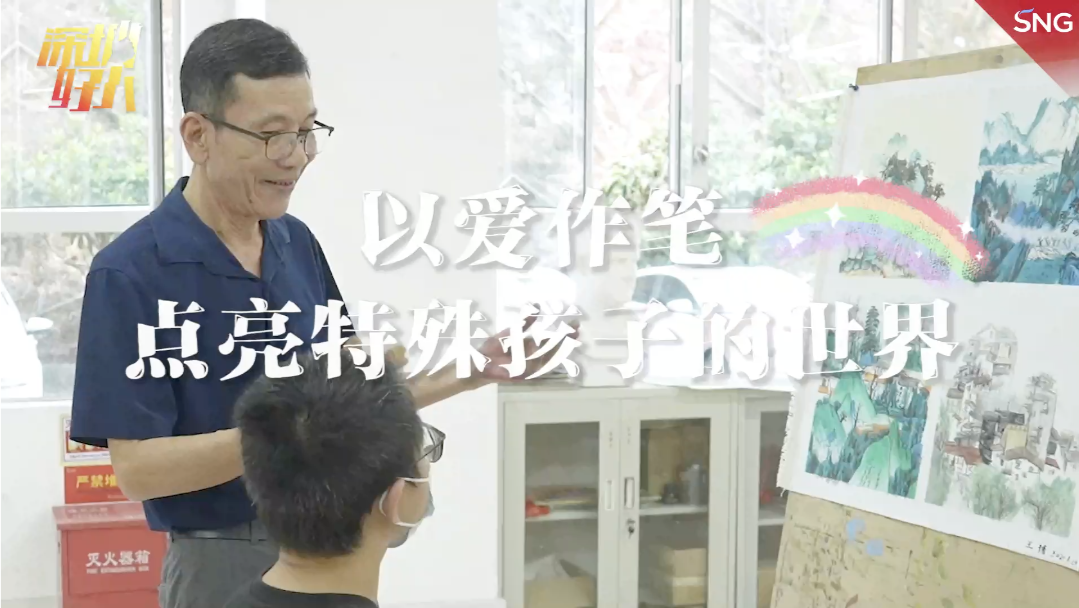 鹏城好人馆 | 吴瑞周：以爱作笔点亮特殊孩子的世界