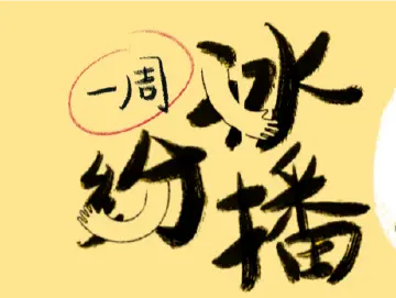 一周冰纷播 | 元宇宙月饼来了