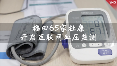 福田65家社康开启互联网血压监测