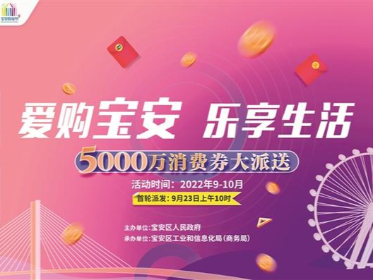 派发5000万元消费券 推出1亿元购车补贴 宝安推出促消费“组合拳”带旺烟火气