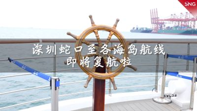 深圳蛇口至各海岛航线9月24日复航