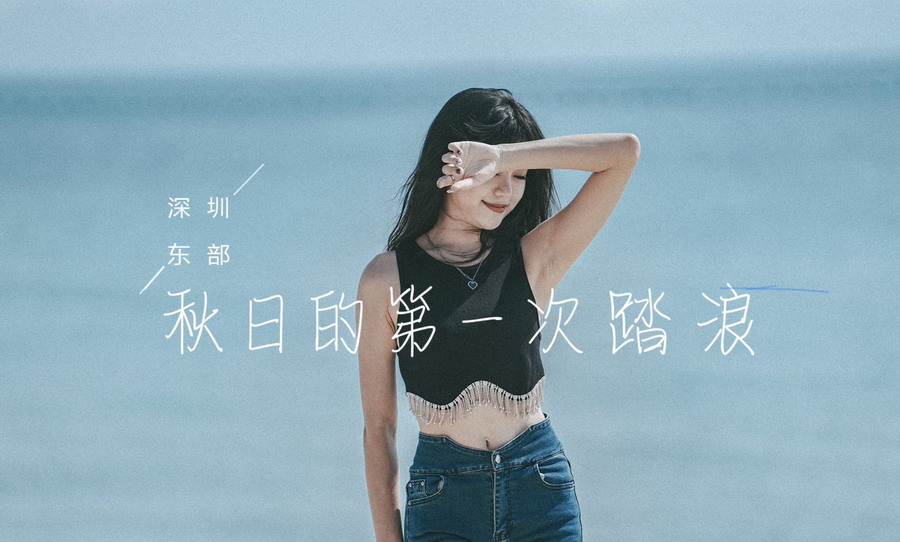 走，踏浪去！深圳东部海滨景观走廊“上新”了