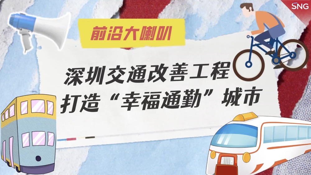 前沿大喇叭：深圳交通改善工程打造幸福通勤城市