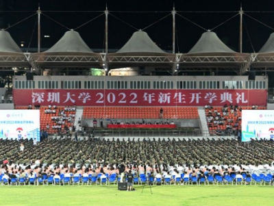 深圳大学举行2022年开学典礼 校长寄语致敬奋斗青春