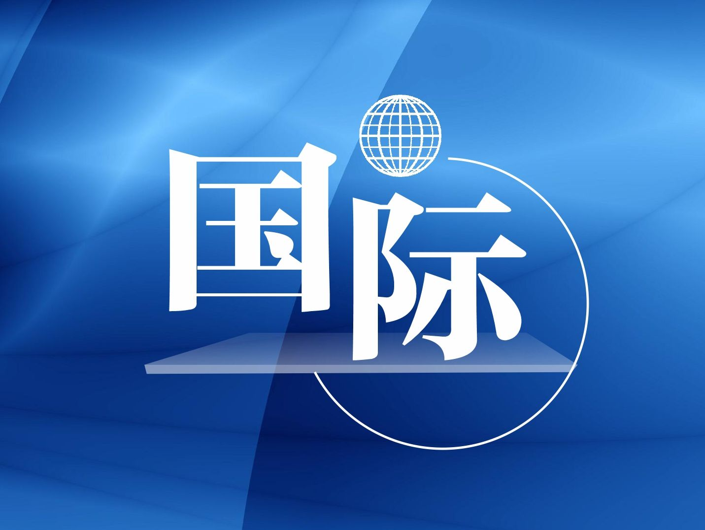 加息前美国10年期通胀保值国债收益率升至11年最高