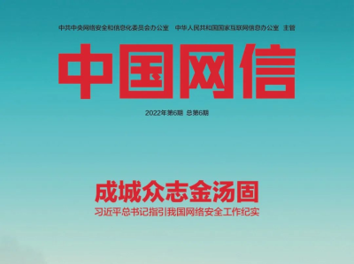 《中国网信》杂志发表《习近平总书记指引我国网络安全工作纪实》