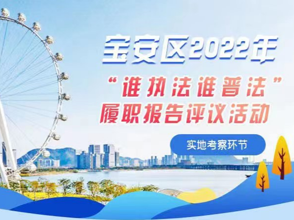 跟上宝安区“谁执法谁普法”履职报告评议活动考察团的脚步，看看他们去了哪儿