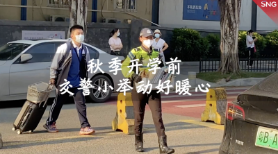 深圳学生开学日 交警小举动好暖心