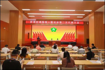 新湖街道召开残疾人联合会第二次代表大会