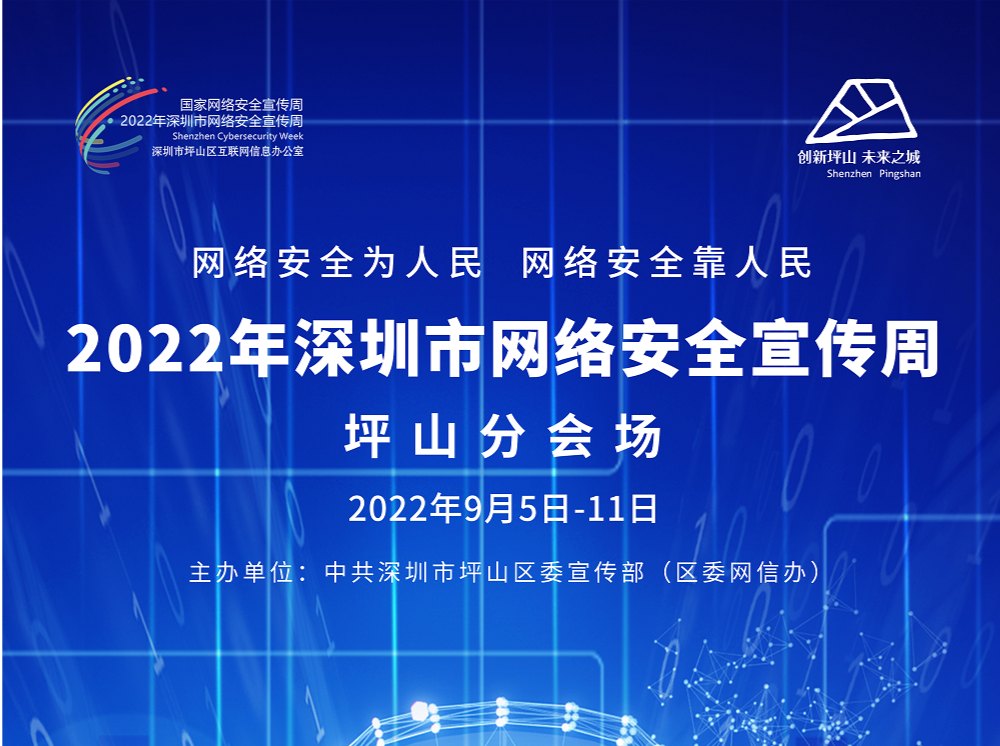 2022年国家网络安全宣传周开启！@坪山er，快来参与活动get更多网络防护技能吧！
