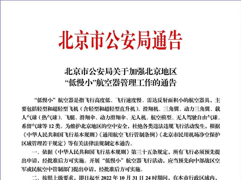 北京警方：禁止“低慢小”航空器进行各类未经审批的飞行活动和施放气球活动