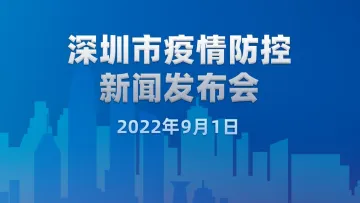 六图读懂9月1日深圳市疫情防控发布会信息