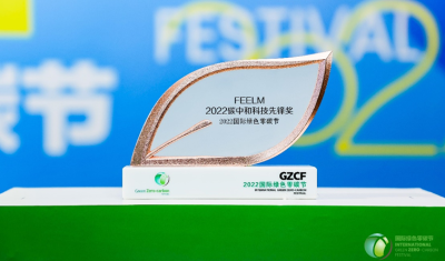 宝安企业品牌FEELM获得碳中和科技先锋奖  