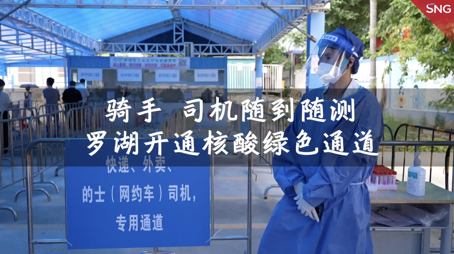 罗湖为骑手司机开通核酸绿色通道