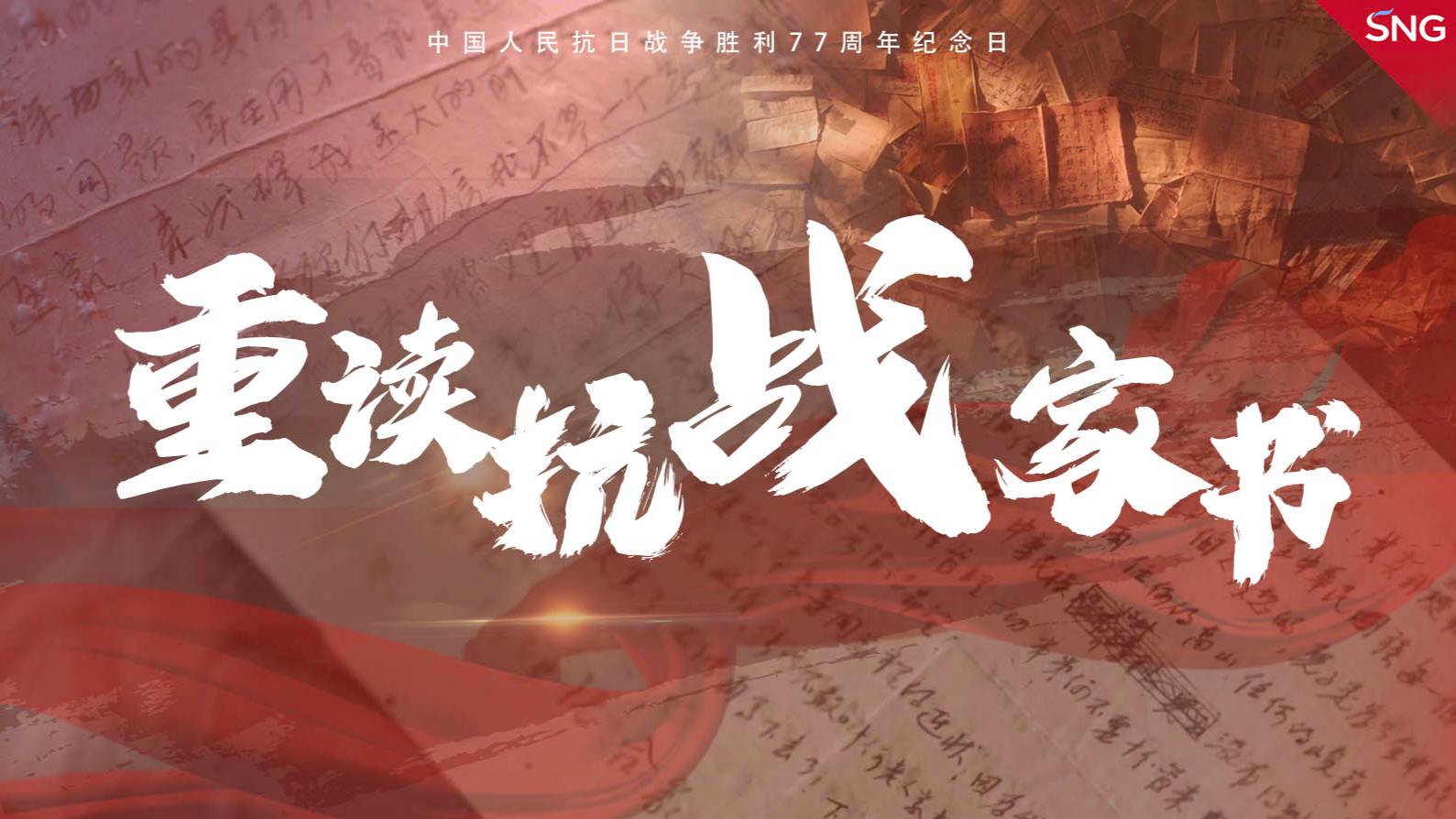 中国人民抗日战争胜利纪念日｜重读抗战家书